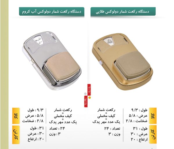 دستگاه رکعت شمار دولوکس